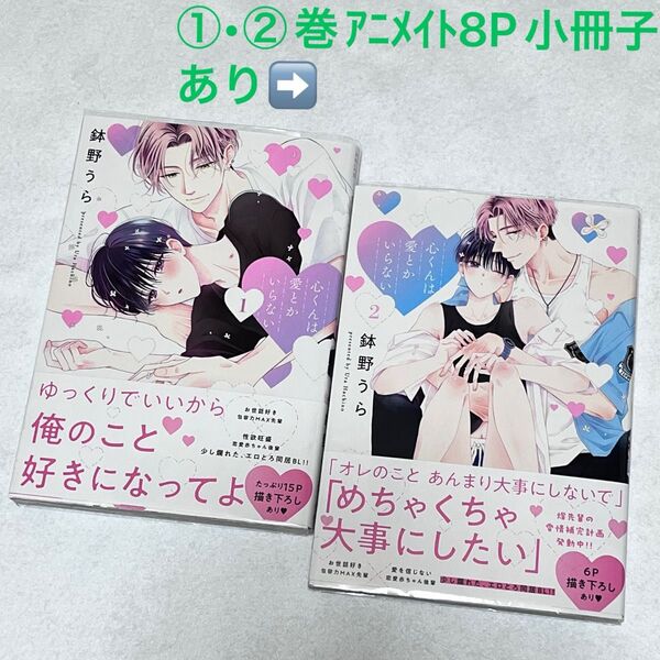 心くんは愛とかいらない①〜②巻特典付き【即購入不可】/鉢野うら