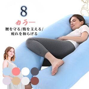 【新品 送料無料】抱き枕 妊婦 u字型 授乳クッション マタニティクッション 腰枕 抱かれ枕 うつぶせ枕 背もたれ 快眠グッズ 枕