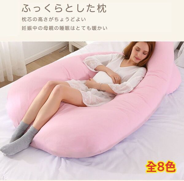【新品 送料無料】抱き枕 妊婦 u字型 授乳クッション マタニティクッション 腰枕 抱かれ枕 うつぶせ枕 背もたれ 快眠グッズ