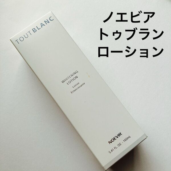 ノエビア/ NOEVIR/ トゥブラン/ 薬用ホワイトニングローション/ 化粧水/ 160ml / 医薬部外品/ 未開封/ 未使用