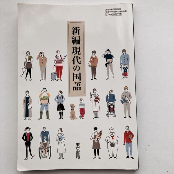 高等学校/国語科用/文部科学省/教科書/現国701/新編現代の国語/東京書籍