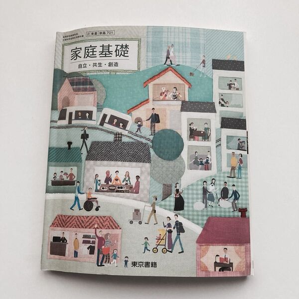 高等学校/家庭科用/文部科学省/教科書/家基701/家庭基礎/自立・共生・創造/東京書籍