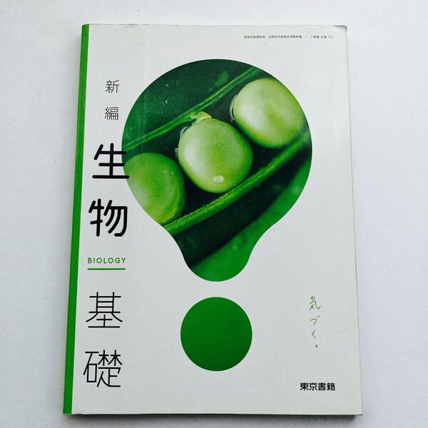 高等学校/理科用/文部科学省/教科書/生基702/新編/生物基礎/東京書籍