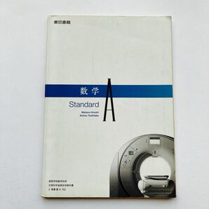 高等学校/教科書/数学科用/文部科学省/東書数A702/数学/StandardA/スタンダードA/東京書籍