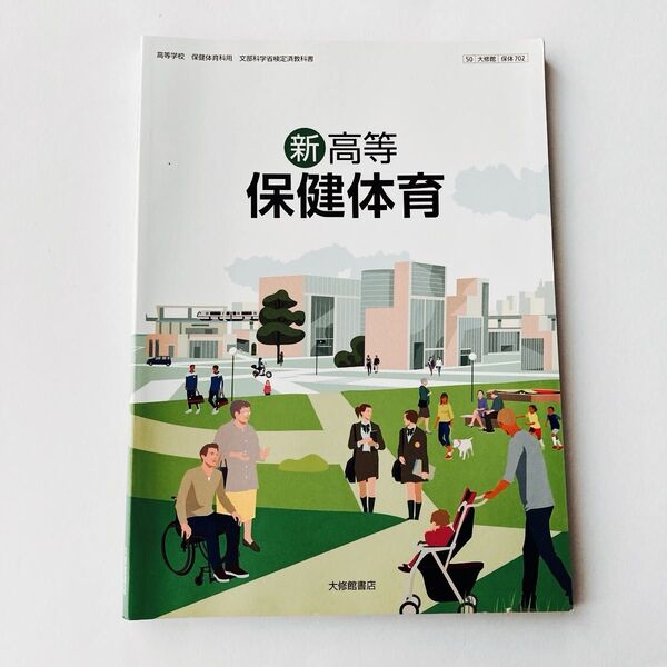 高等学校/文部科学省/保体702/新高等保健体育/教科書/大修館書店