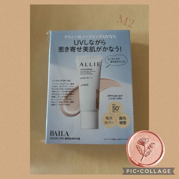 BAILA7月号付録 アリィー ミニサイズ8g タイムセール