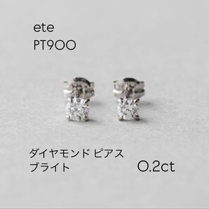 ete エテ PT900 ダイヤモンド 0.2ct ピアス ブライト