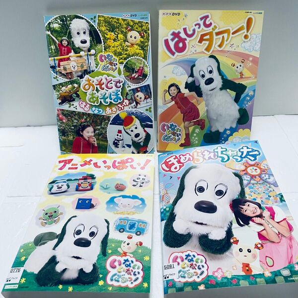 いないいないばあっ! ワンワン DVD 4枚セット