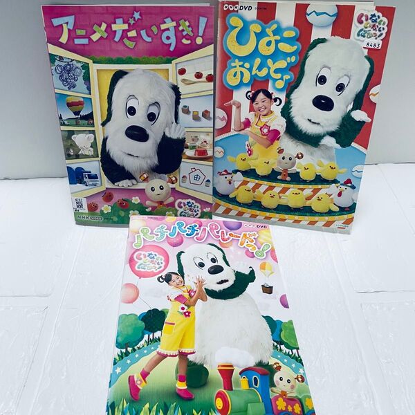 いないいないばあっ! DVD 3枚セット