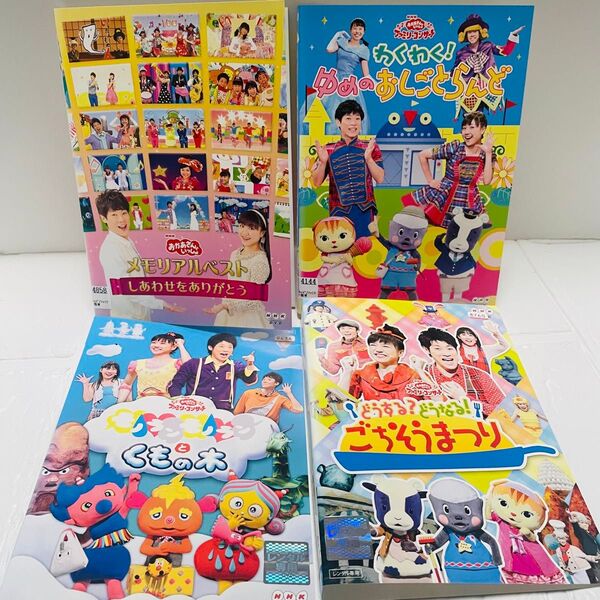 おかあさんといっしょ DVD 4枚セット