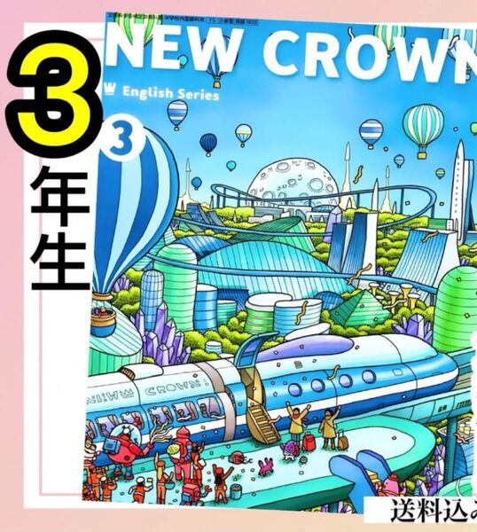 ニュークラウンNEW CROWN3 中学校英語教科書★★2024年度★★三省堂