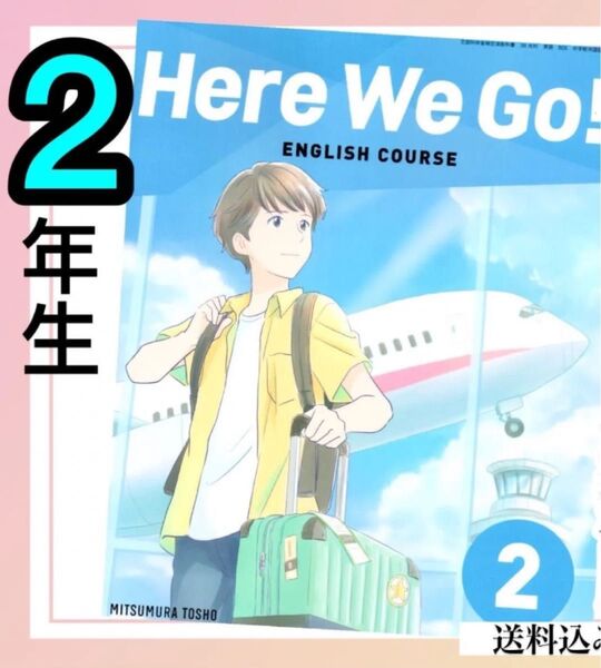 Here We Go!2ヒァーウィーゴー!光村図書 中学校英語教科書★★2024年度版★★