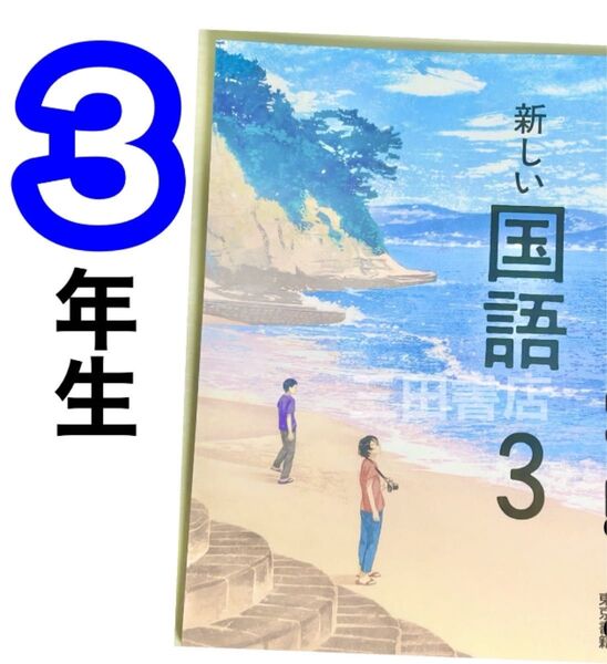【新しい国語3 東京書籍】中学校国語教科書★(2024年度)★★