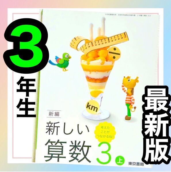 新しい算数3上 東京書籍 小学校3年生算数教科書★★最新版2025年度版★★