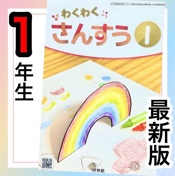 【わくわくさんすう1】わくわく算数 啓林館 小学校1年生算数教科書★★最新版 2025年度版★★
