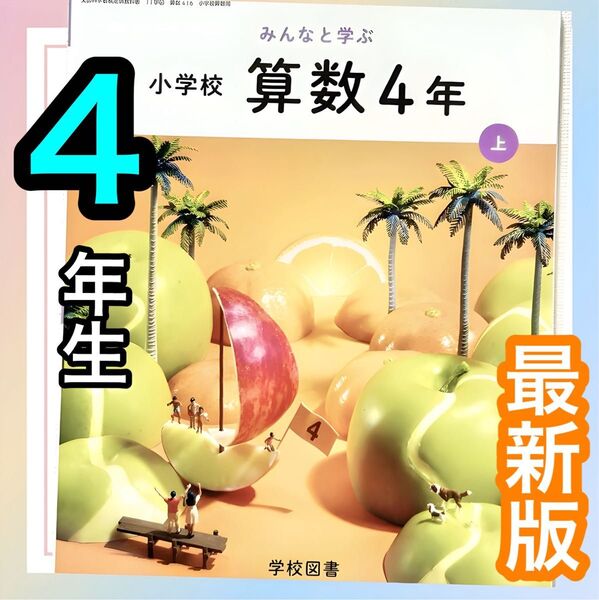 【みんなと学ぶ小学校算数4上】学校図書 小学校算数教科書 最新版2025年度版