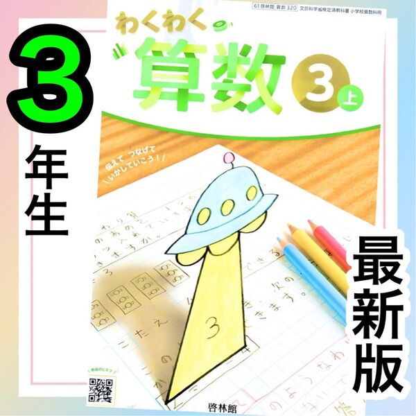 わくわく算数3上 啓林館 小学校3年生算数教科書★★最新版 2025年度版★★