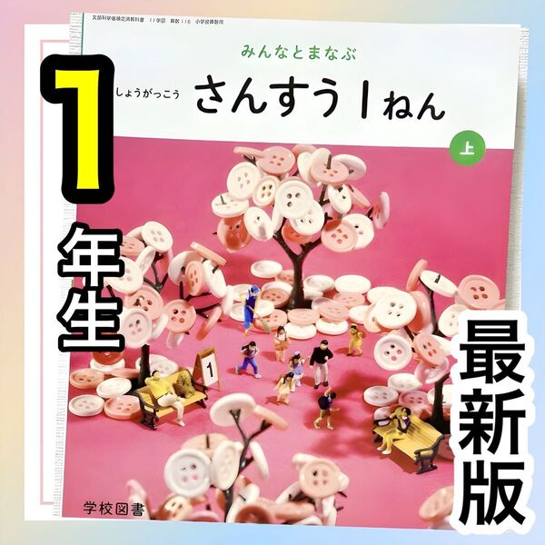 【みんなと学ぶ小学校算数1上】学校図書 小学校算数教科書★最新版2025年度版★