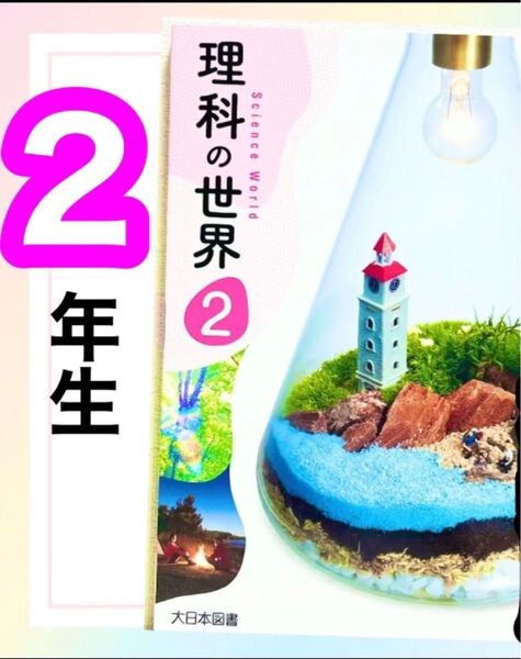 【理科の世界2】大日本図書 中学校理科教科書 ★★2024年4月〜2025年3月★★ 2024年度版