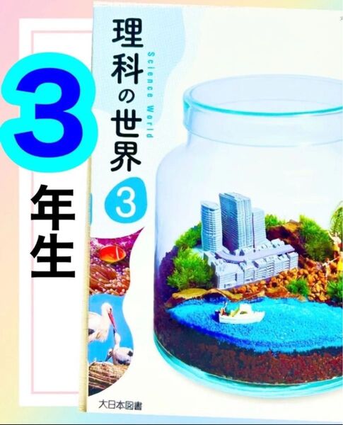 【理科の世界3】大日本図書 中学校理科教科書 ★★最新版(2024年4月〜)★★