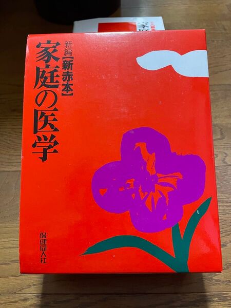 家庭の医学