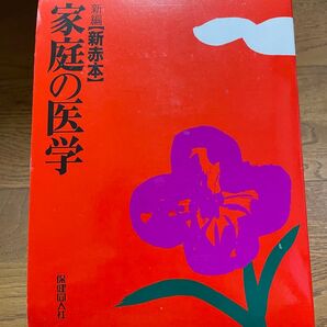 家庭の医学