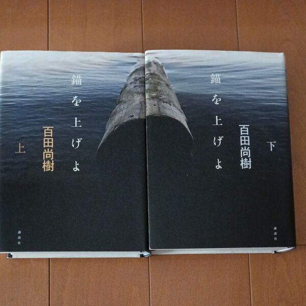 百田尚樹 錨を上げよ上下巻