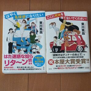東川篤哉 はやく名探偵になりたい他