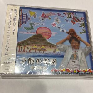 才能の楽園 山本正之