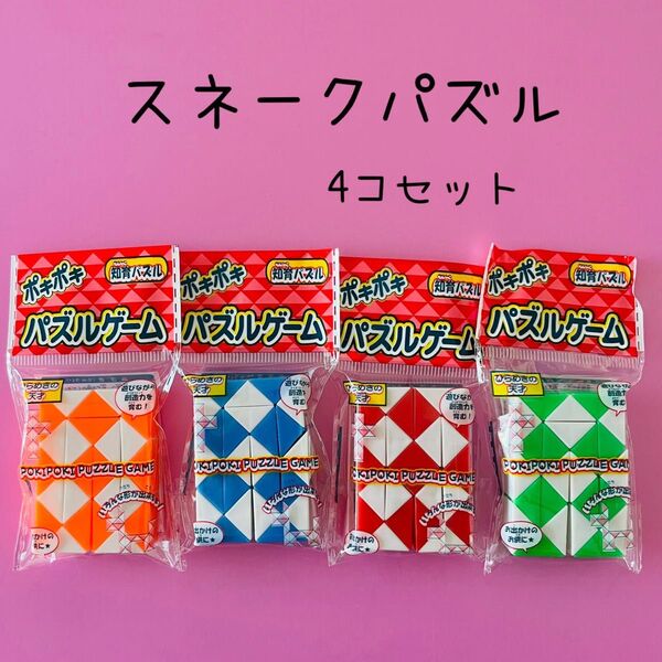 ポキポキパズル 4個セット 知育玩具 スネークパズル フィジェット トイ