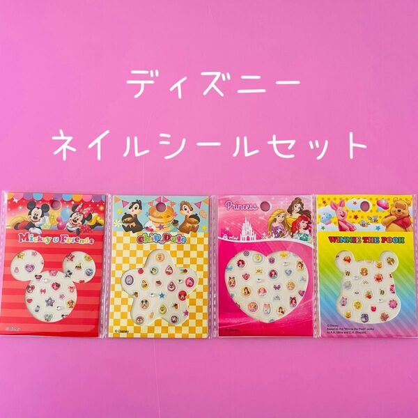 ディズニー ネイルシール 4個セット ディズニー ネイルシール ミッキー プリンセス プーさん チップとデール