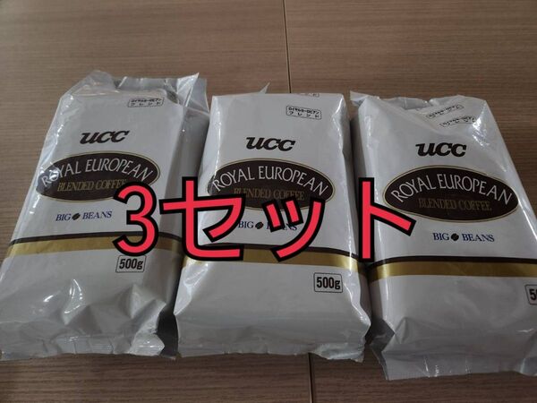 ロイヤルヨーロピアンブレンド500g3セット