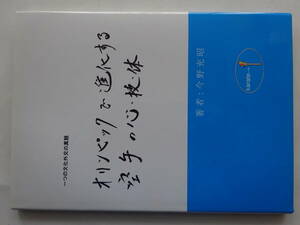 空手家に「オリンピックで進化する空手の心・技・体」２０１０　今野充昭　カバー　