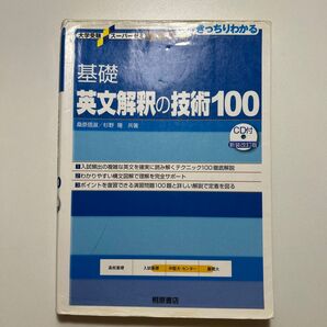 基礎英文解釈の技術100