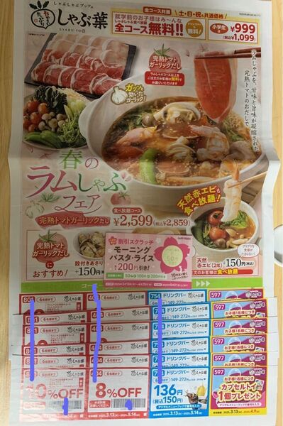 しゃぶ葉 クーポン 割引券(2025年5月14日まで)6枚セット及びcafe ベローチェ 割引券(2025年5月31日まで)1枚