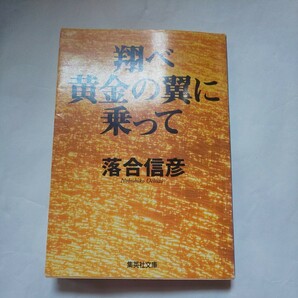 翔べ黄金の翼に乗って 落合信彦著