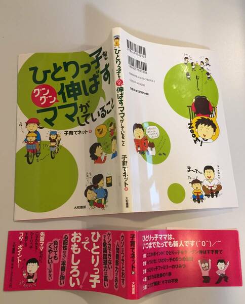 ★美品★★ひとりっ子をグングン伸ばすママがしていること★★子育てネット★帯付き★教育★育児★