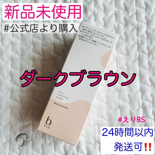 【新品未使用】b.ris カラーリングフォーム ダークブラウン 白髪染め ビーリス