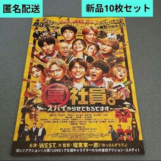 裏社員。スパイやらせてもろてます 新品 映画フライヤー 10枚セット