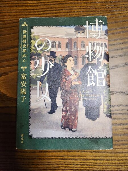 【書籍】博物館の少女