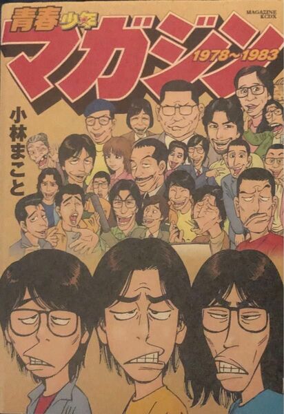 【裁断済】青春少年マガジン