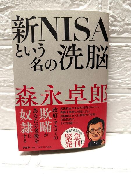 新NISAという名の洗脳 森永卓郎/著