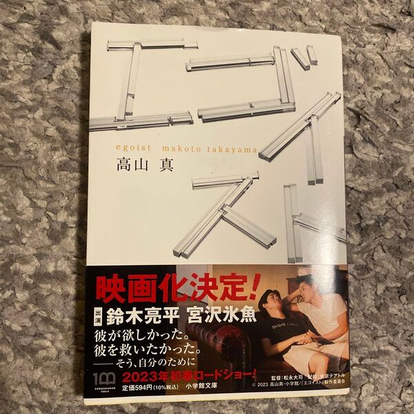 エゴイスト (小学館文庫 た42-1) 高山真/著 (978-4-09-407175-7)