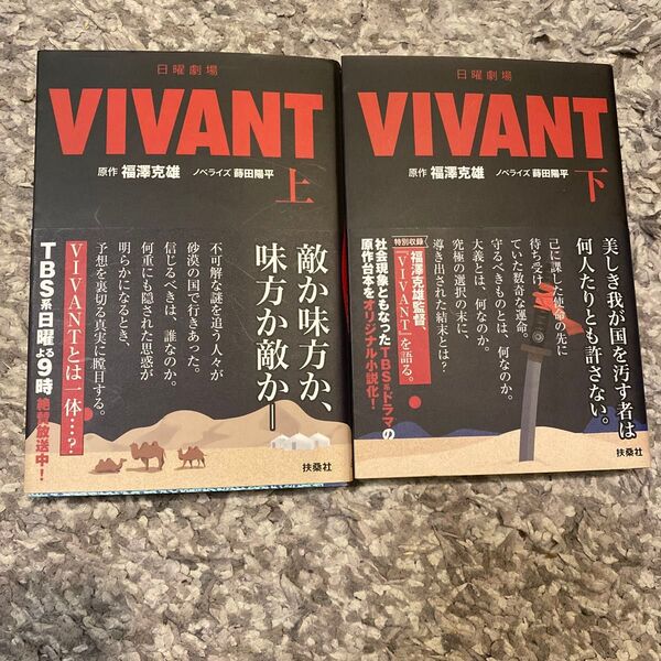 VIVANT 上・下巻セット 帯付き