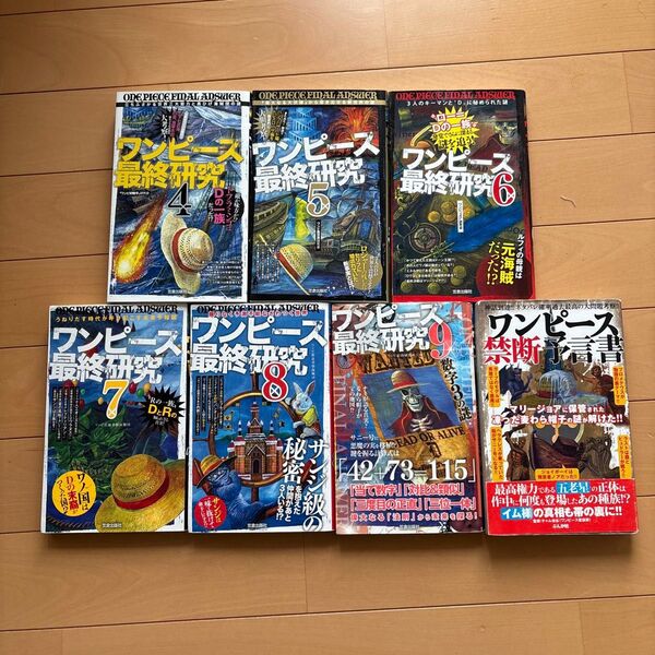 ワンピース最終研究4〜9禁断予言書