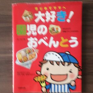 大好き!園児のおべんとう 絵本