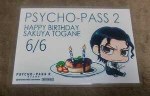 ♪『PSYCHO-PASS 2』♪サイコパス♪バースデーブロマイド♪東金朔夜♪ラミネート加工済(説明欄必読)♪