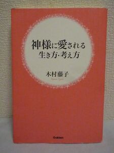 神様に愛される生き方・考え方 ★ 木村藤子 ◆ 幸せをつかむ生き方 具体的な例を挙げて説く 見えない世界の仕組み 青森の神様 誰もが実践可