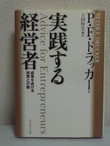 実践する経営者 成果をあげる知恵と行動 ★ P.F.ドラッカー ◆ 戦略 経営の原理原則 経営の現場に直接役立つ実践的な助言 裏打ちされた知恵