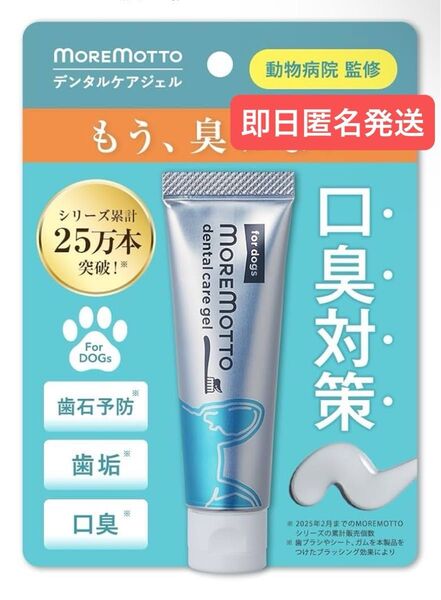 即日発送 MOREMOTTO 歯磨きジェル 犬用 歯周ケア 30g